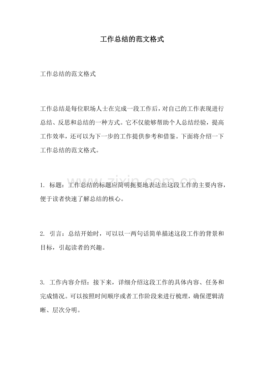 工作总结的范文格式.docx_第1页