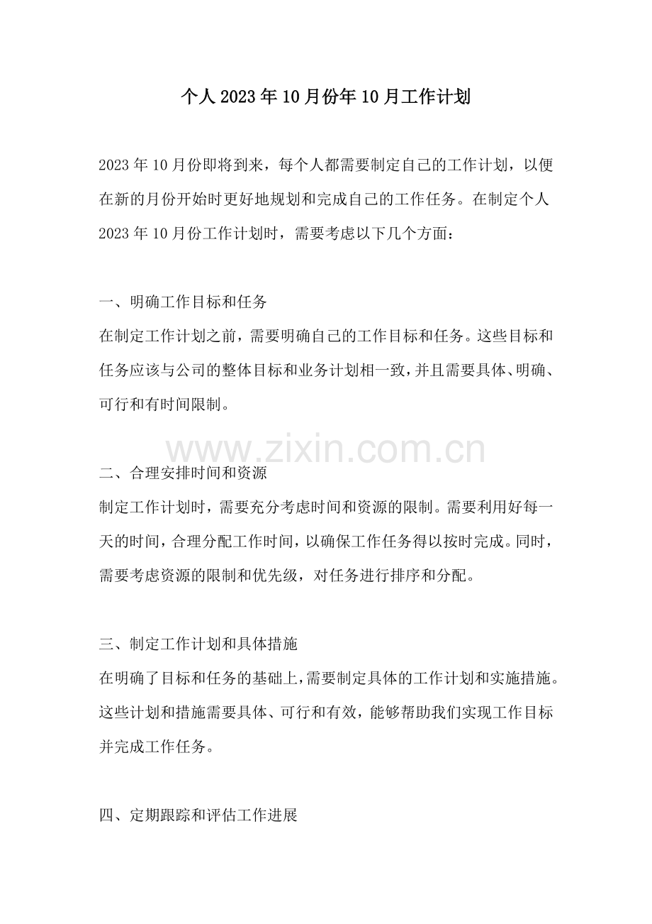 个人2023年10月份年10月工作计划.docx_第1页