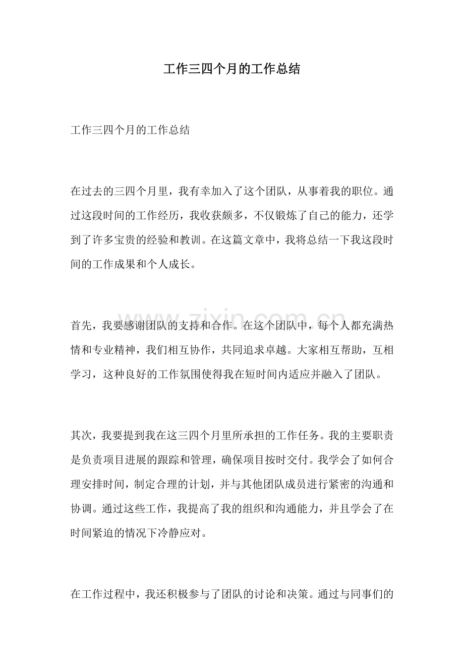 工作三四个月的工作总结.docx_第1页