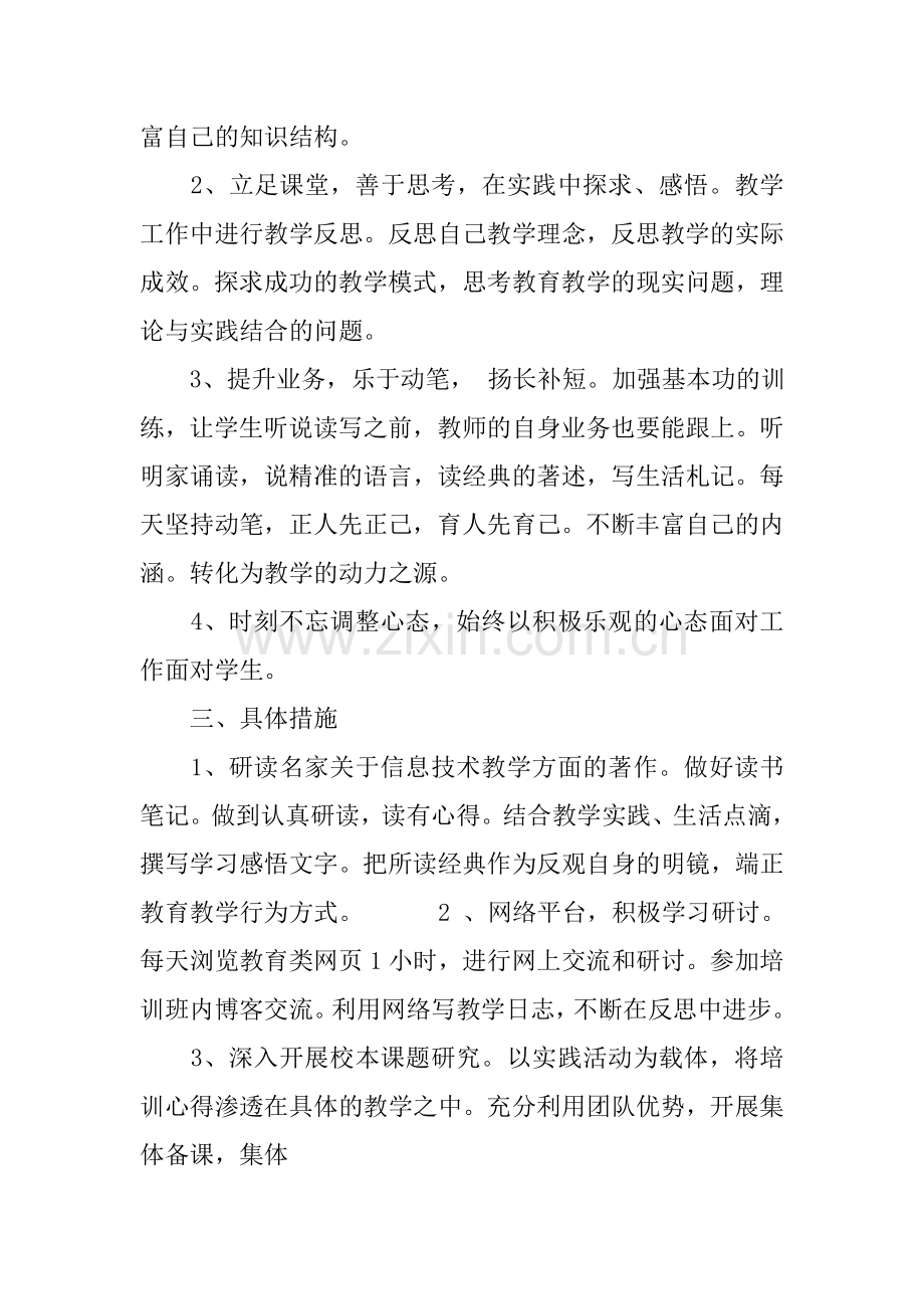 信息技术个人校本研修计划-3.doc_第2页