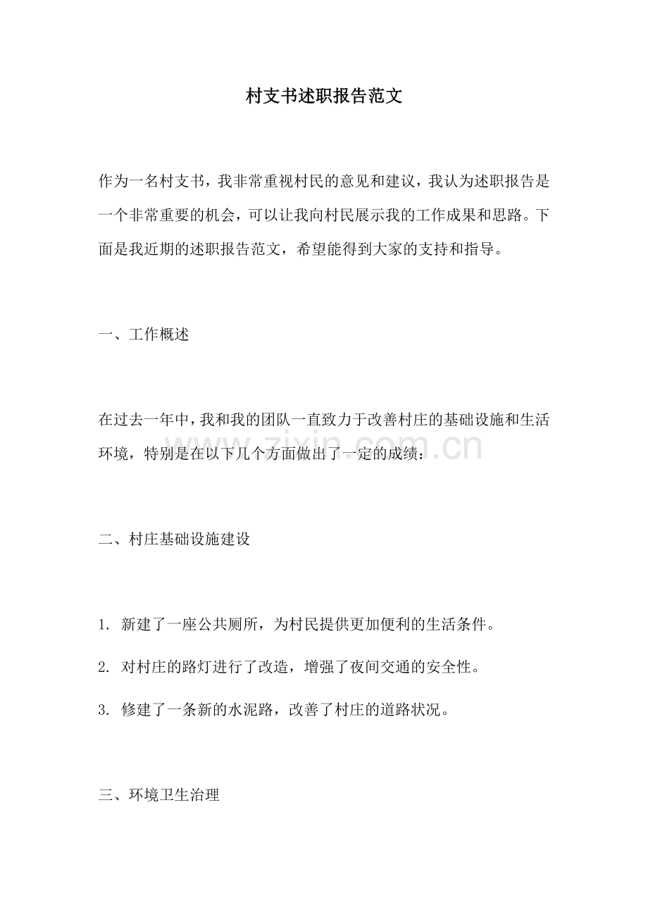 村支书述职报告范文.docx_第1页