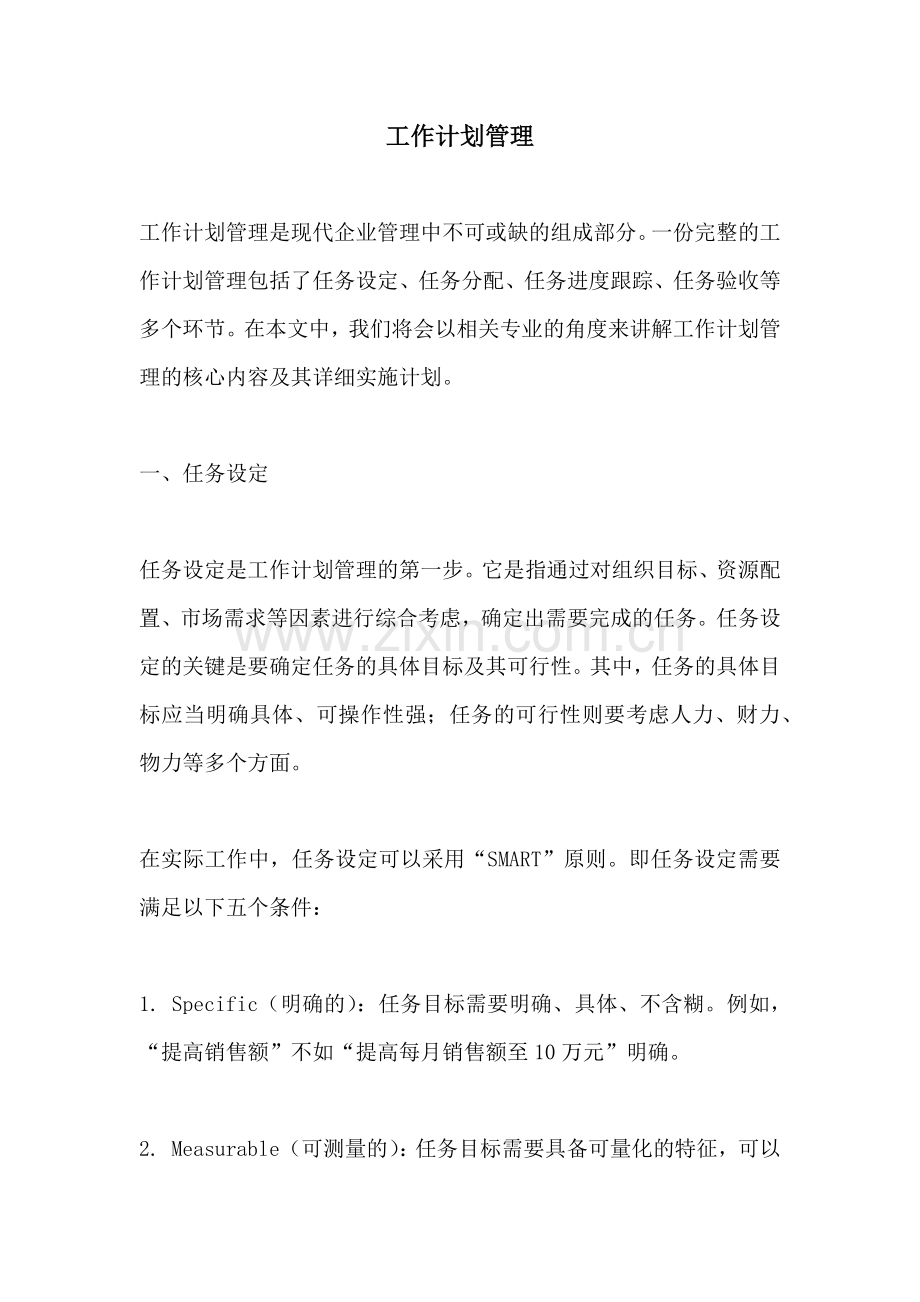 工作计划管理.docx_第1页