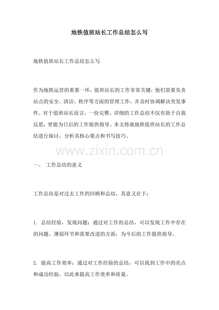 地铁值班站长工作总结怎么写.docx_第1页