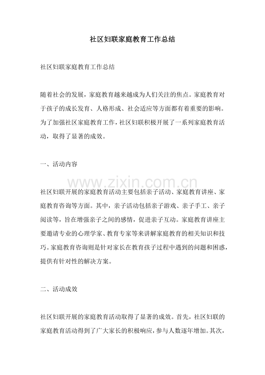 社区妇联家庭教育工作总结.pdf_第1页