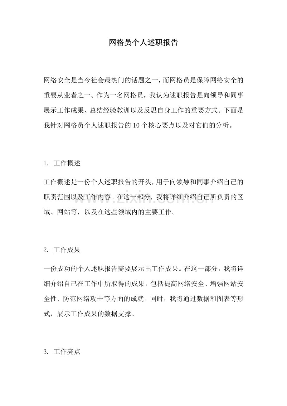 网格员个人述职报告.docx_第1页