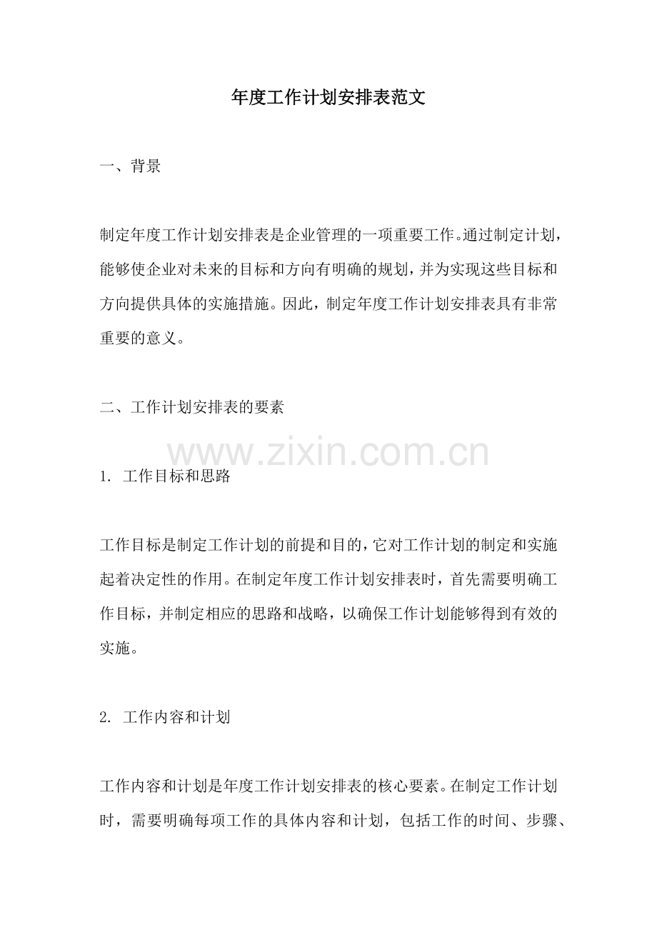 年度工作计划安排表范文.docx_第1页