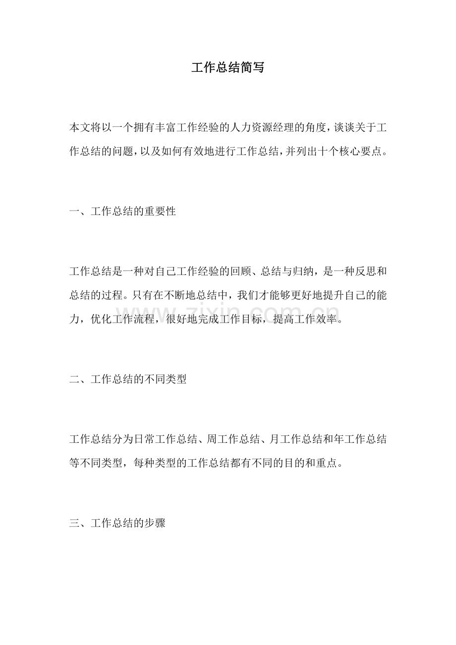 工作总结简写.docx_第1页
