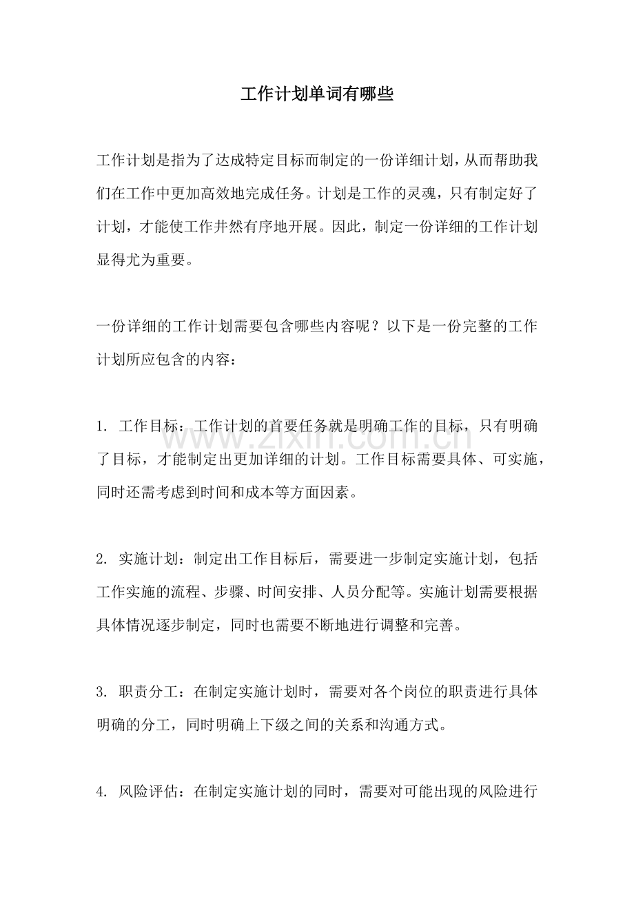 工作计划单词有哪些.docx_第1页