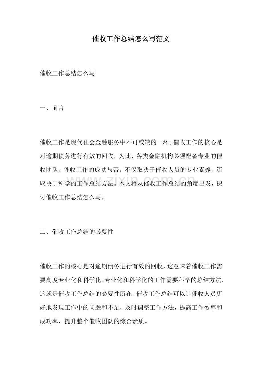 催收工作总结怎么写范文.docx_第1页