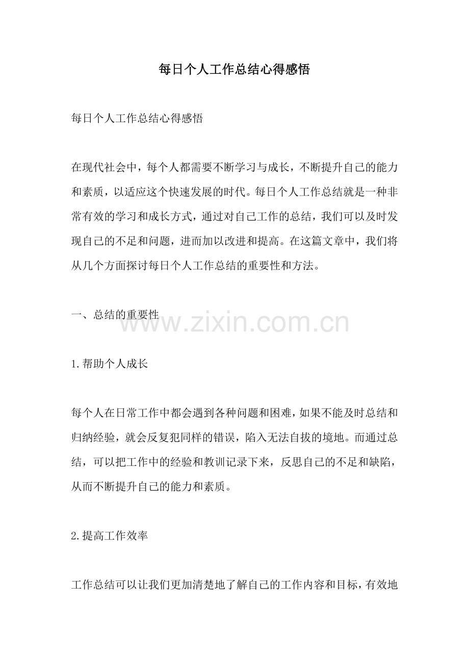 每日个人工作总结心得感悟.pdf_第1页