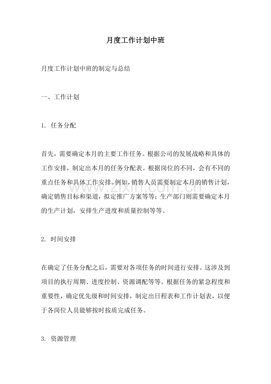 月度工作计划中班.pdf_第1页