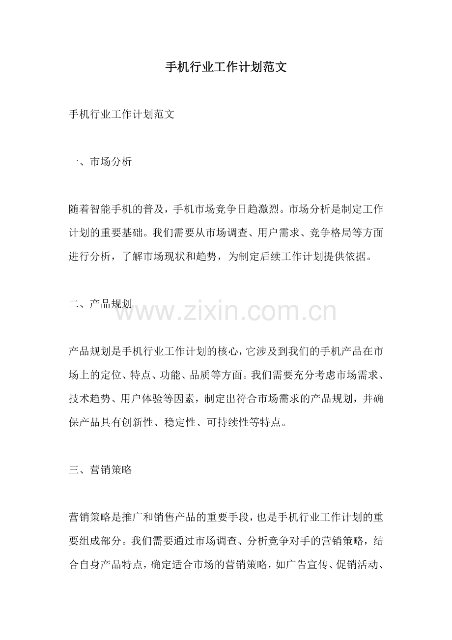 手机行业工作计划范文.docx_第1页