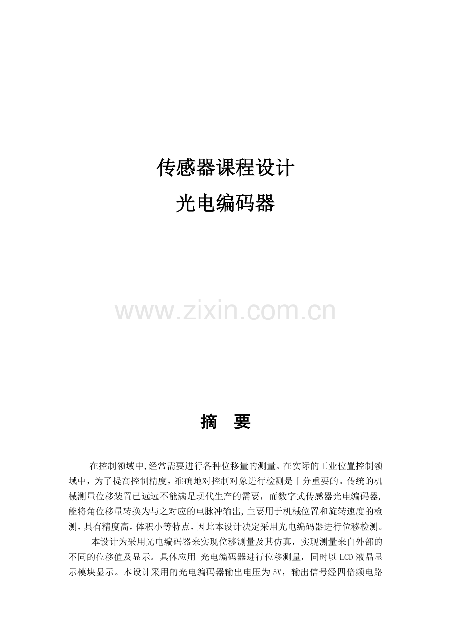 基于光电编码器的位移测量系统及其仿真设计.docx_第1页