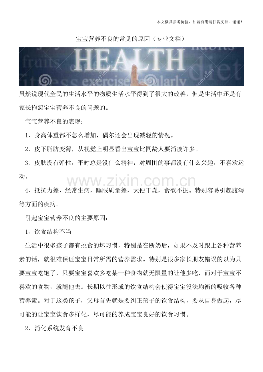宝宝营养不良的常见的原因.doc_第1页