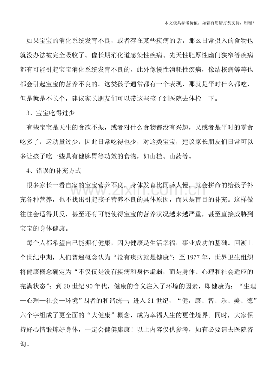 宝宝营养不良的常见的原因.doc_第2页