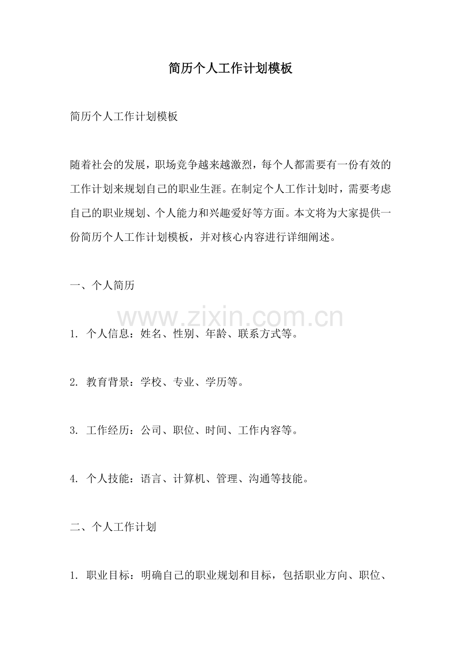 简历个人工作计划模板.docx_第1页