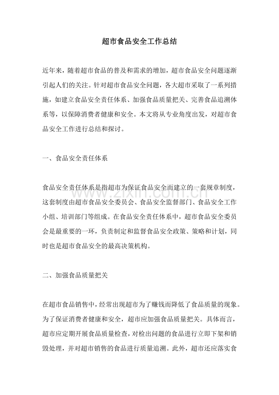 超市食品安全工作总结.pdf_第1页