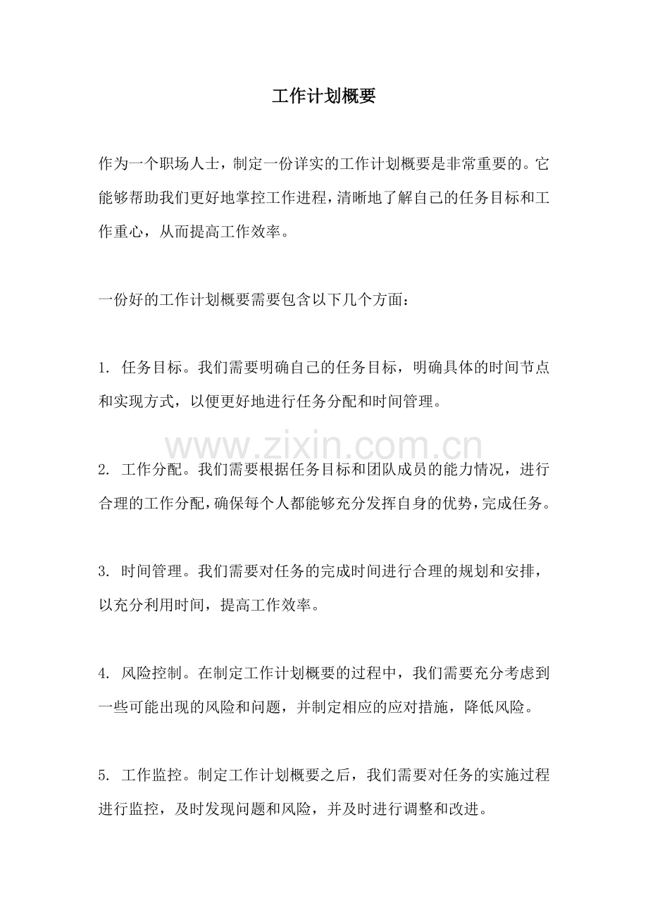 工作计划概要.docx_第1页