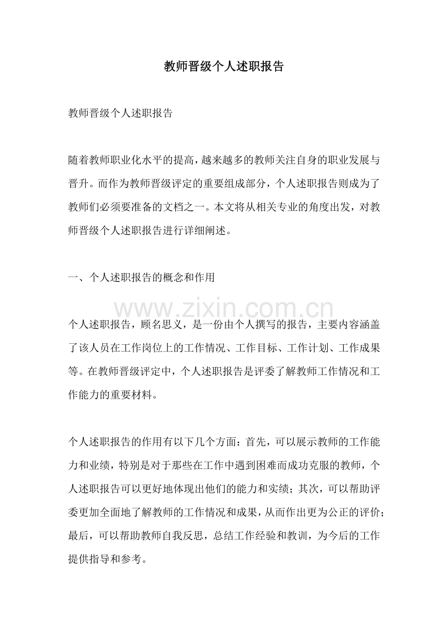 教师晋级个人述职报告.pdf_第1页