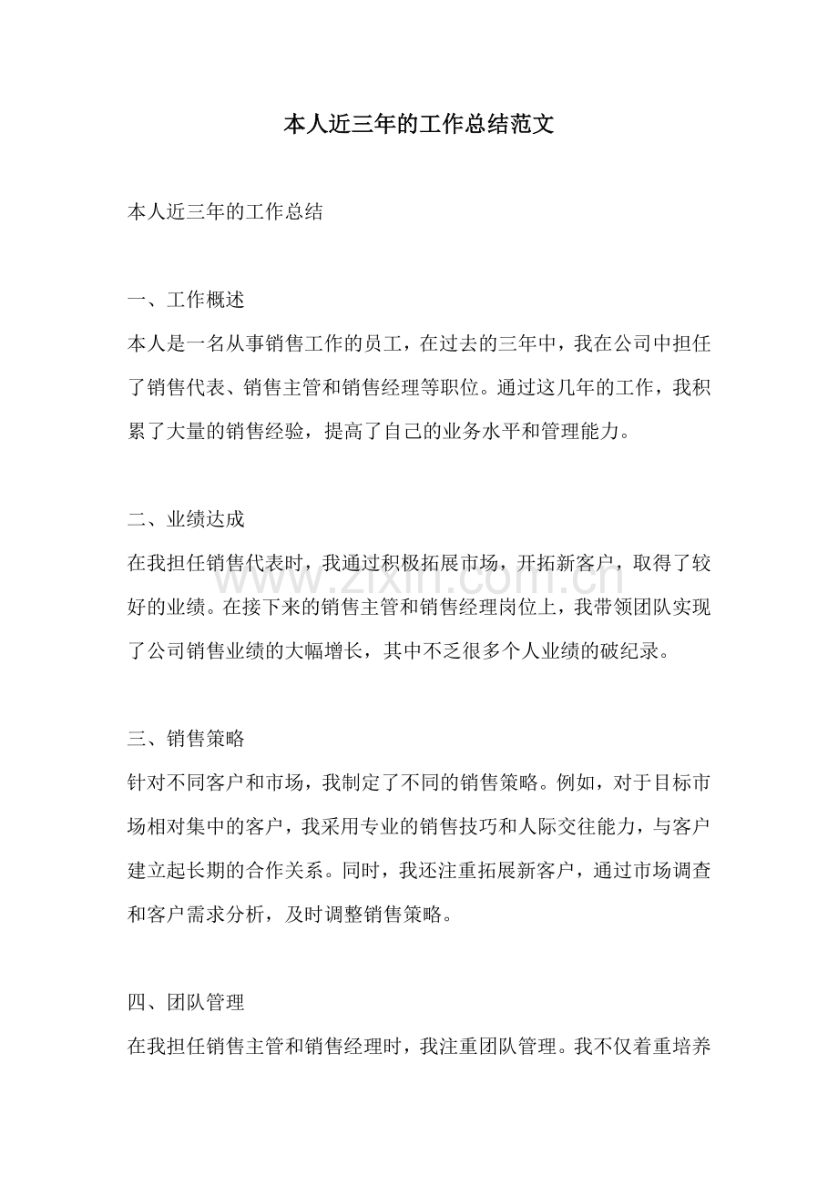 本人近三年的工作总结范文.docx_第1页