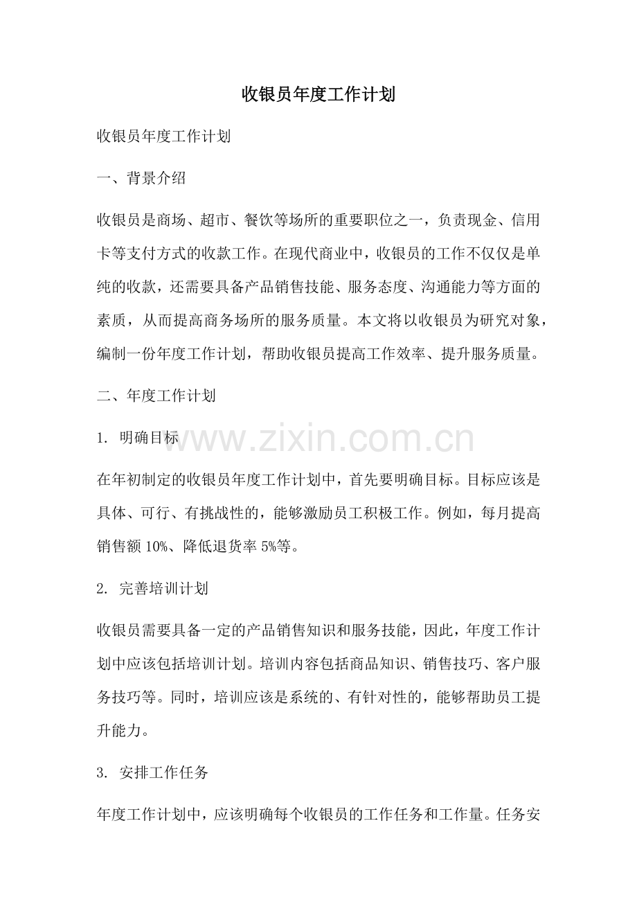 收银员年度工作计划 (2).docx_第1页