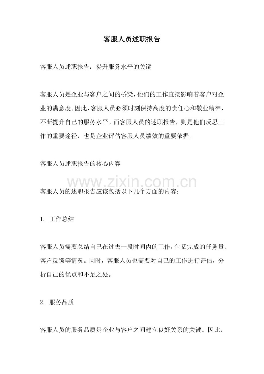 客服人员述职报告.pdf_第1页