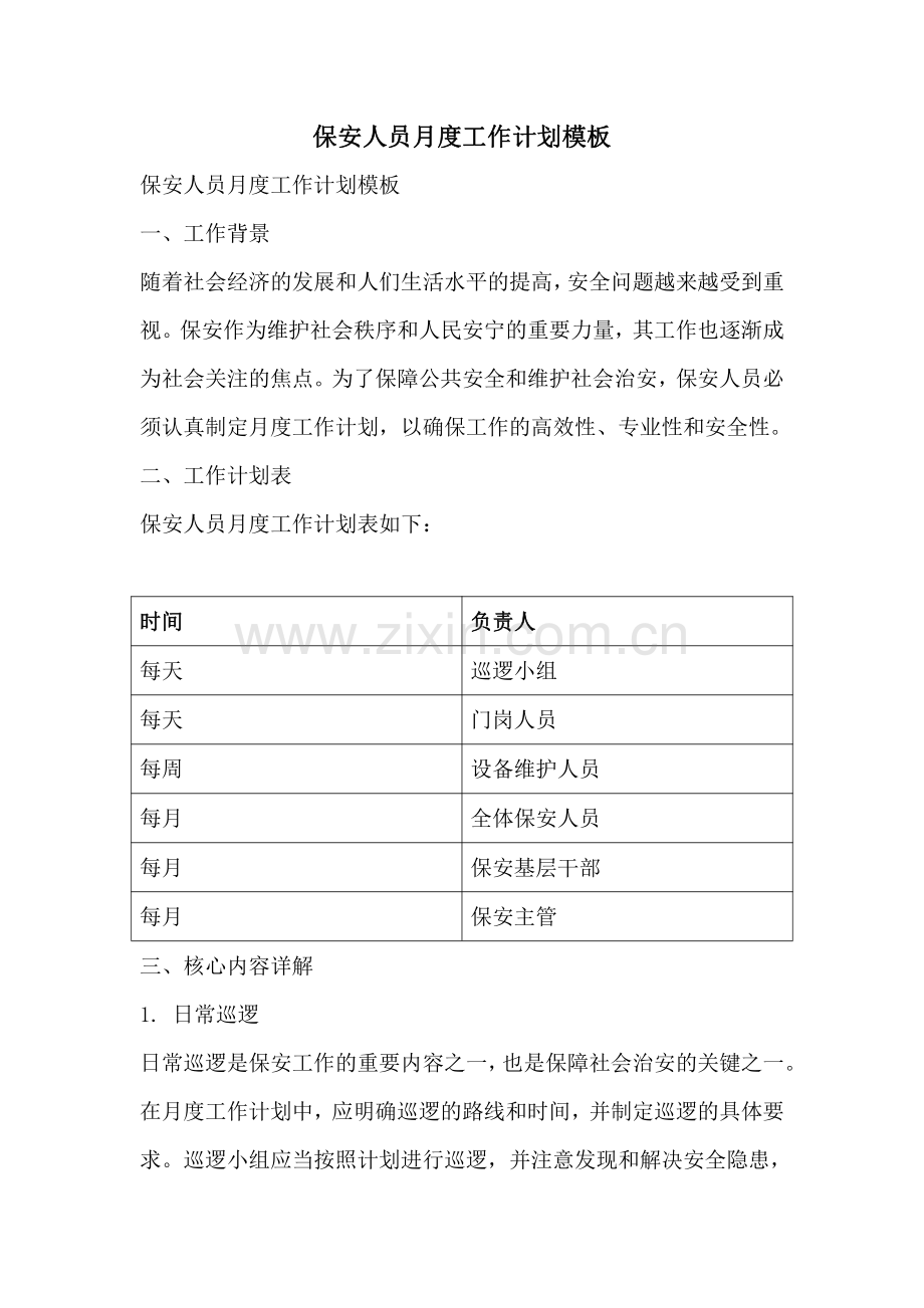 保安人员月度工作计划模板.pdf_第1页