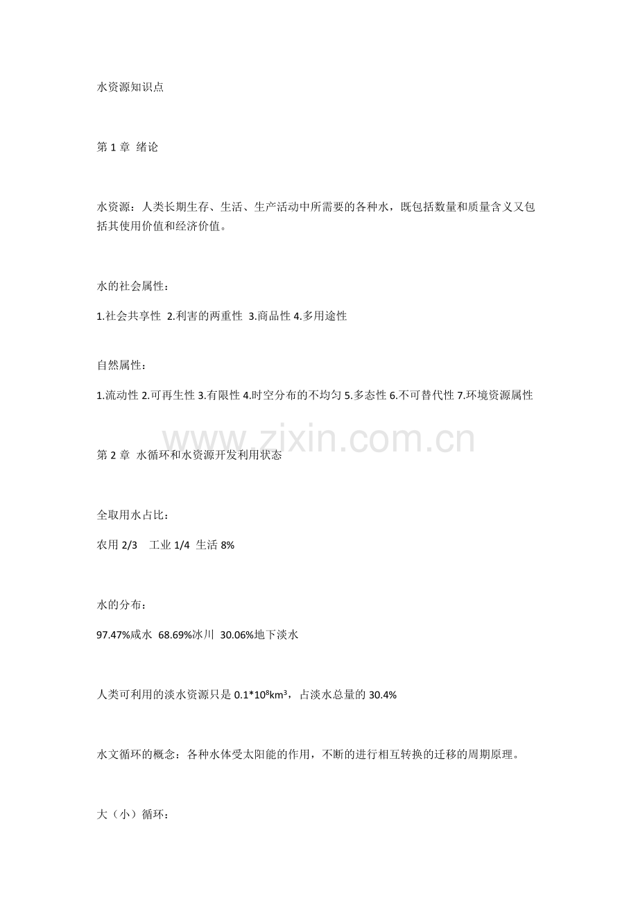 水资源知识点.pdf_第1页