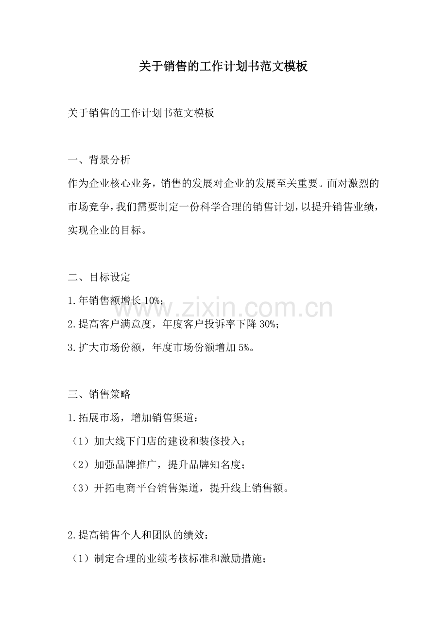 关于销售的工作计划书范文模板.docx_第1页