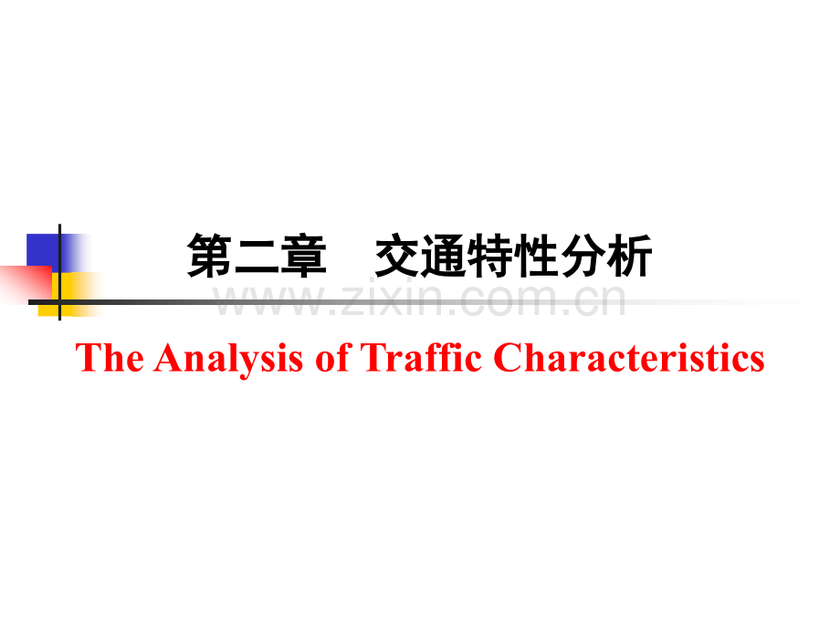 交通工程第二章.pptx_第1页
