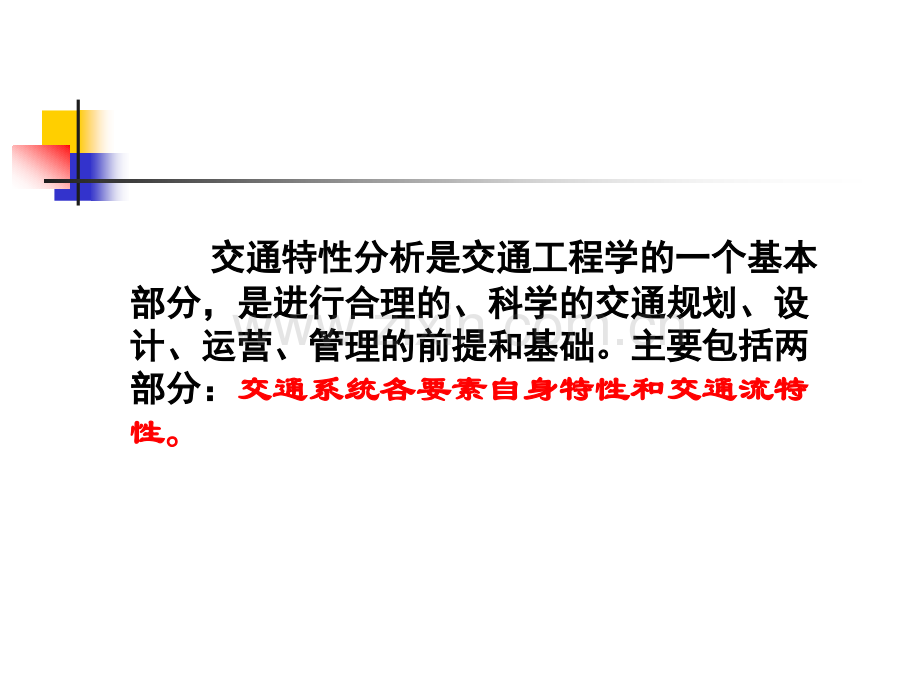 交通工程第二章.pptx_第2页