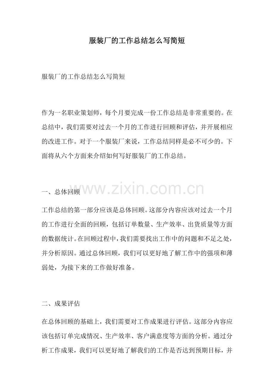 服装厂的工作总结怎么写简短.docx_第1页