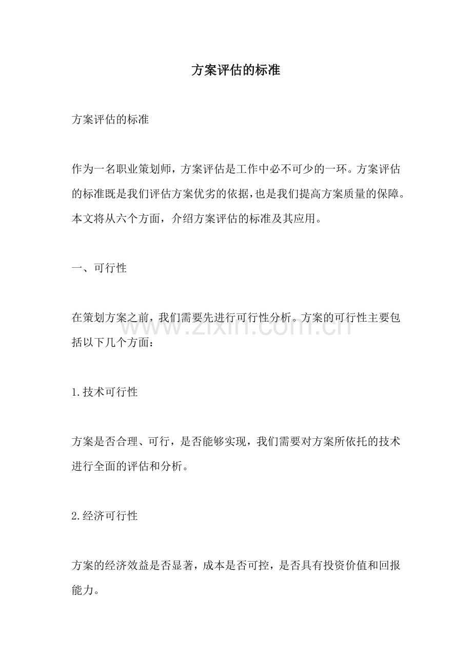 方案评估的标准.docx_第1页