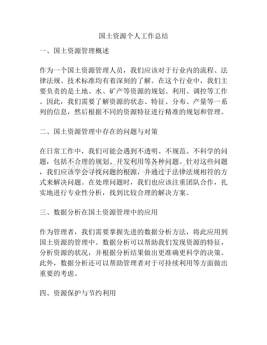 国土资源个人工作总结.docx_第1页