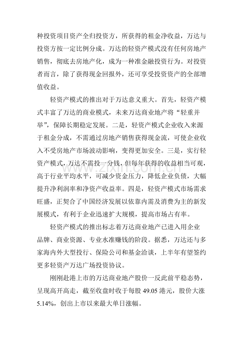 万达商业地产创新轻资产模式.doc_第2页