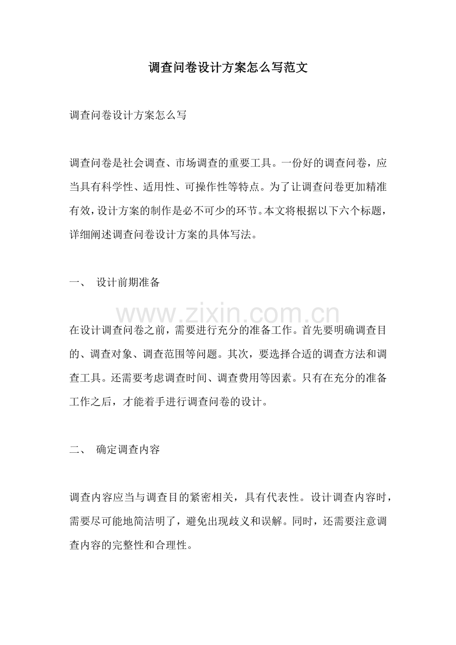 调查问卷设计方案怎么写范文.docx_第1页