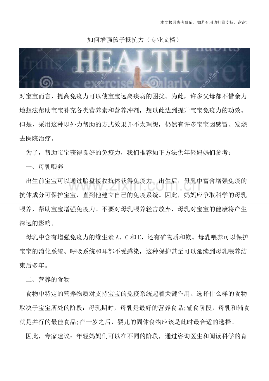 如何增强孩子抵抗力.doc_第1页