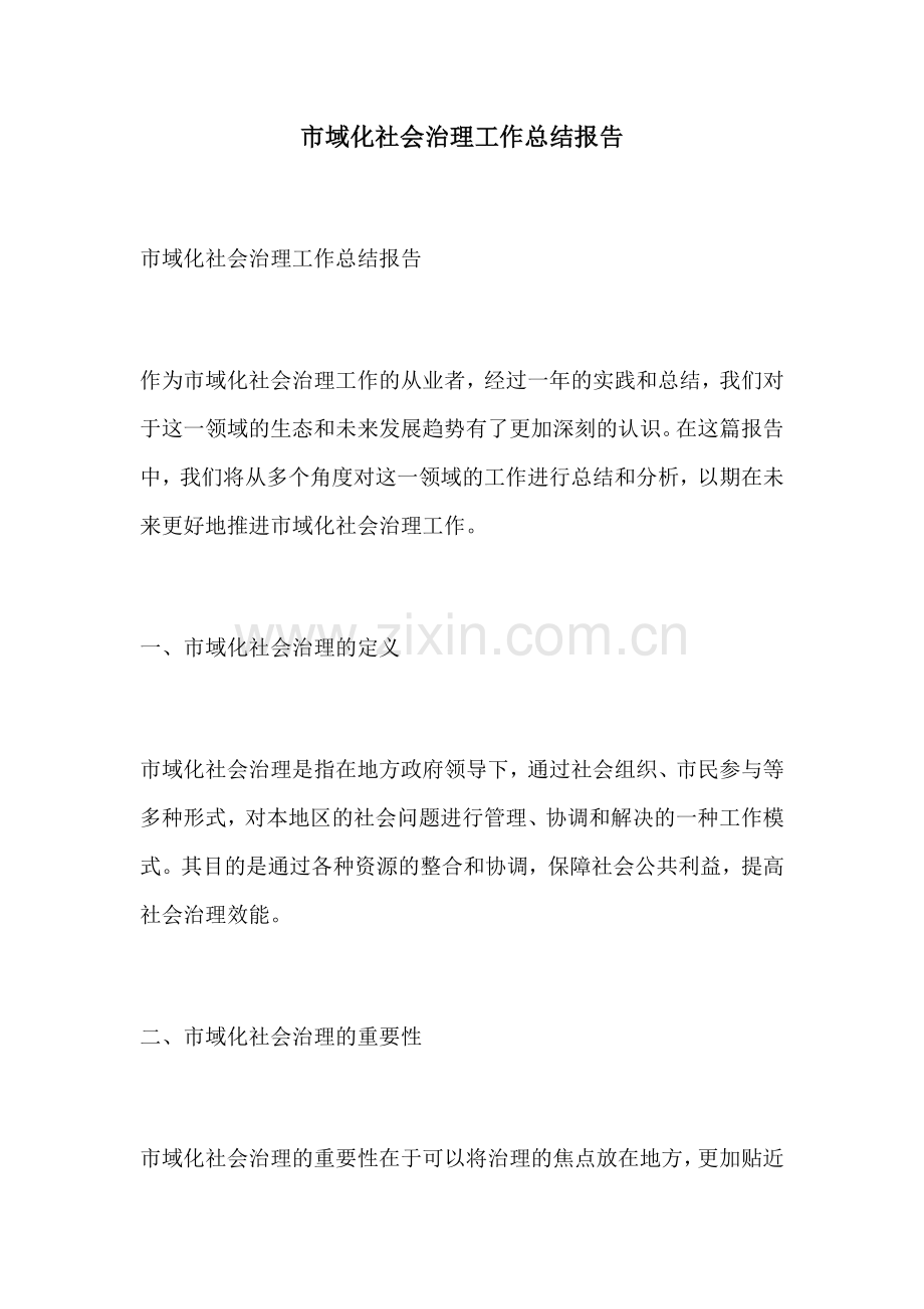 市域化社会治理工作总结报告.docx_第1页