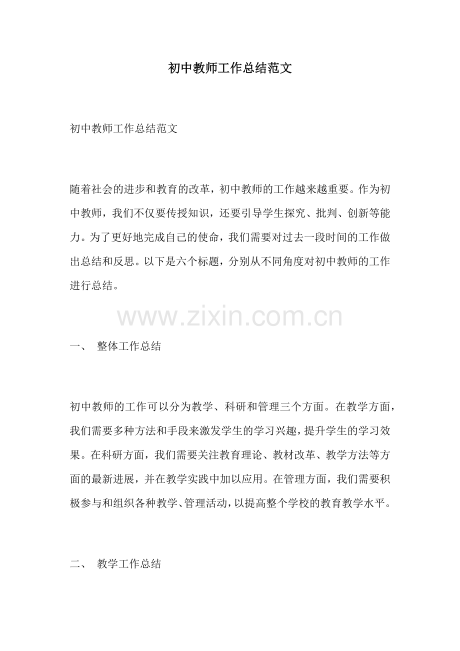 初中教师工作总结范文.docx_第1页