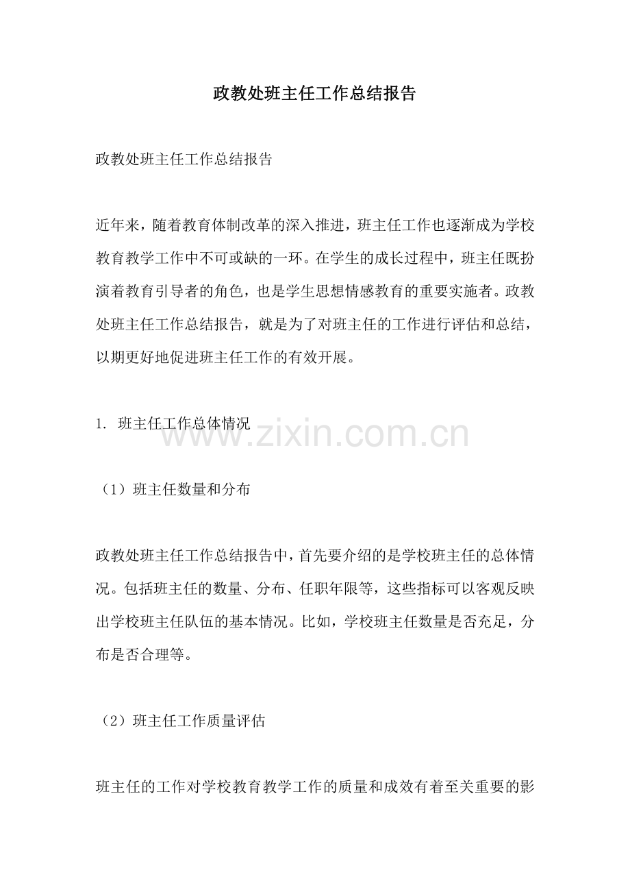 政教处班主任工作总结报告.pdf_第1页