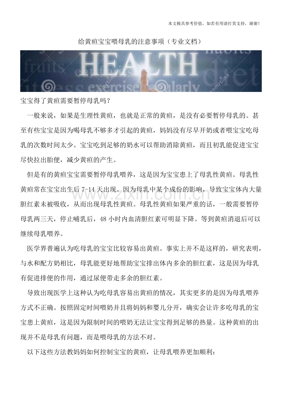 给黄疸宝宝喂母乳的注意事项.doc_第1页