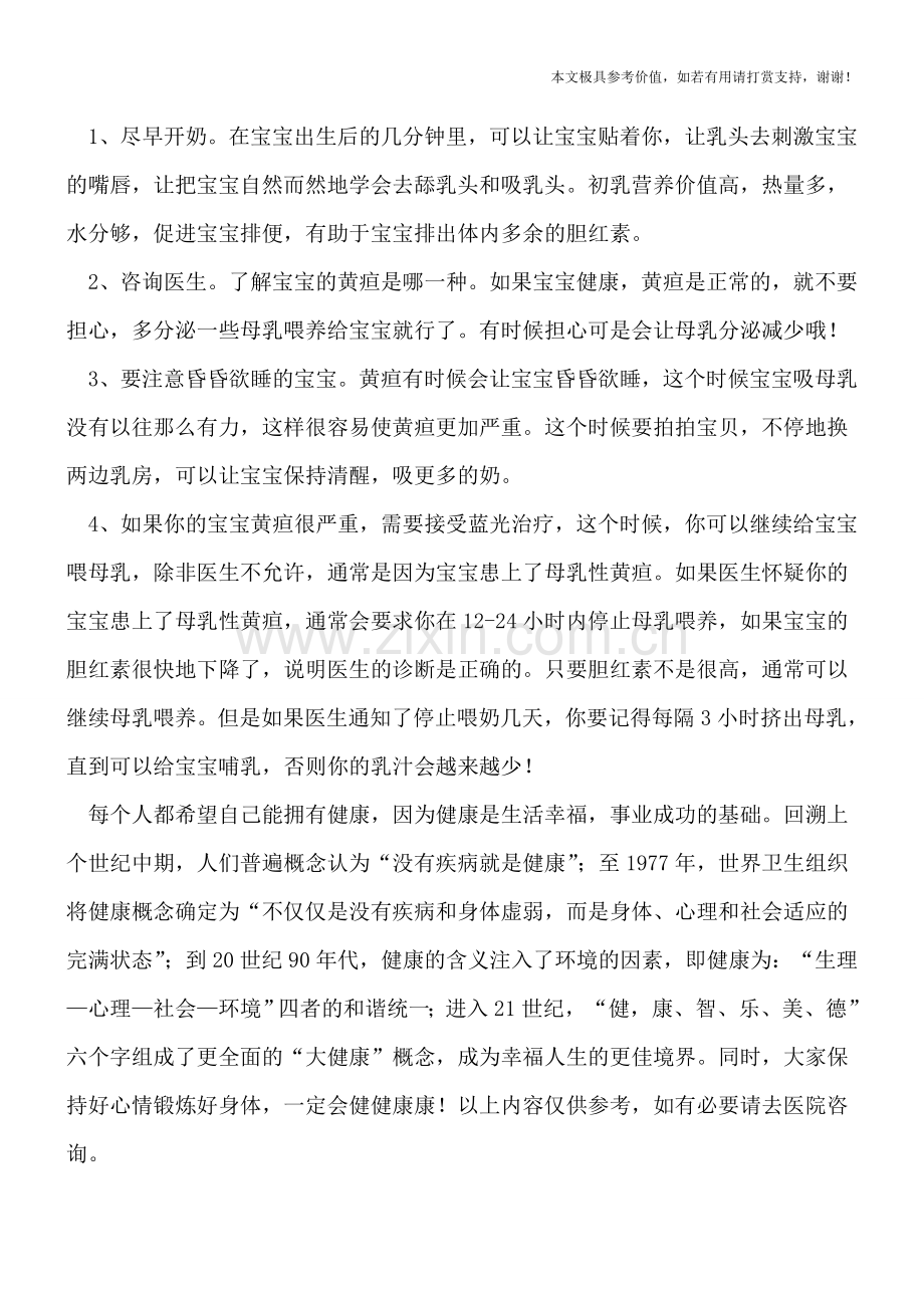 给黄疸宝宝喂母乳的注意事项.doc_第2页