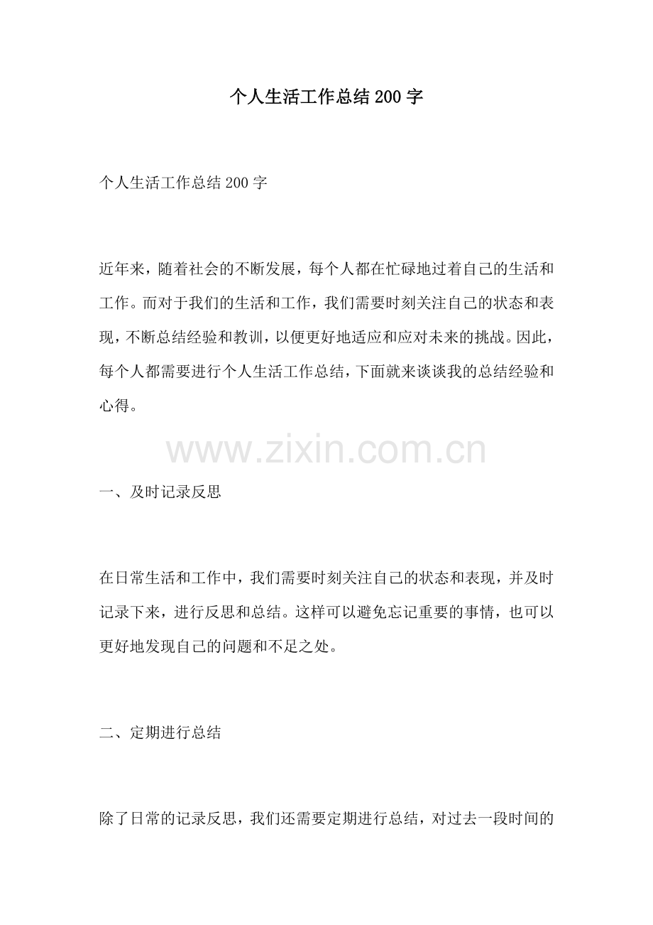 个人生活工作总结200字.docx_第1页