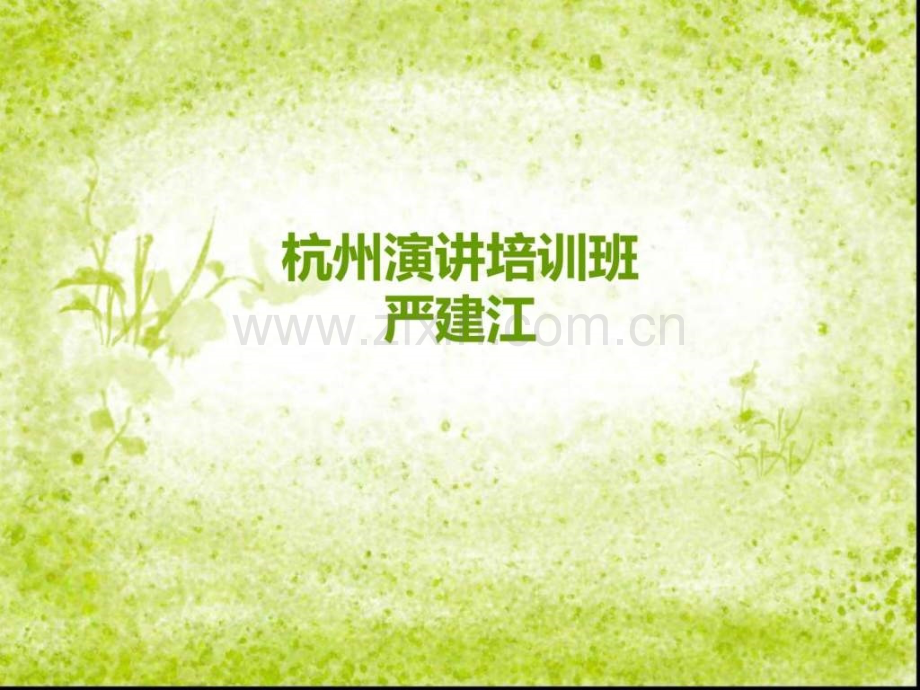 演讲能力培训演讲能力训练.pptx_第1页