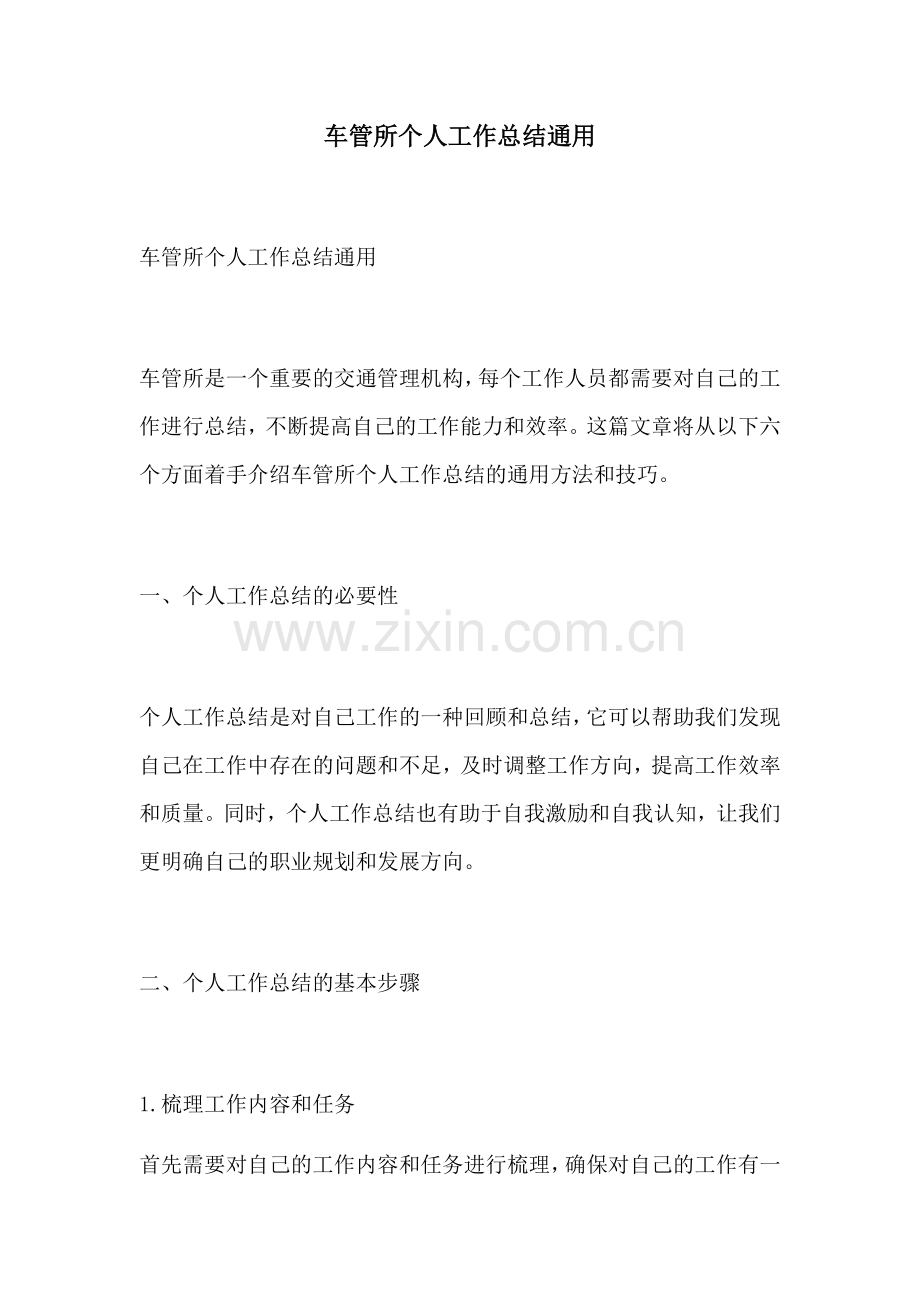 车管所个人工作总结通用.docx_第1页