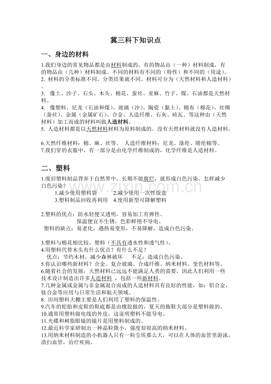 冀教版三年级下册科学知识点总汇大全.pdf_第1页