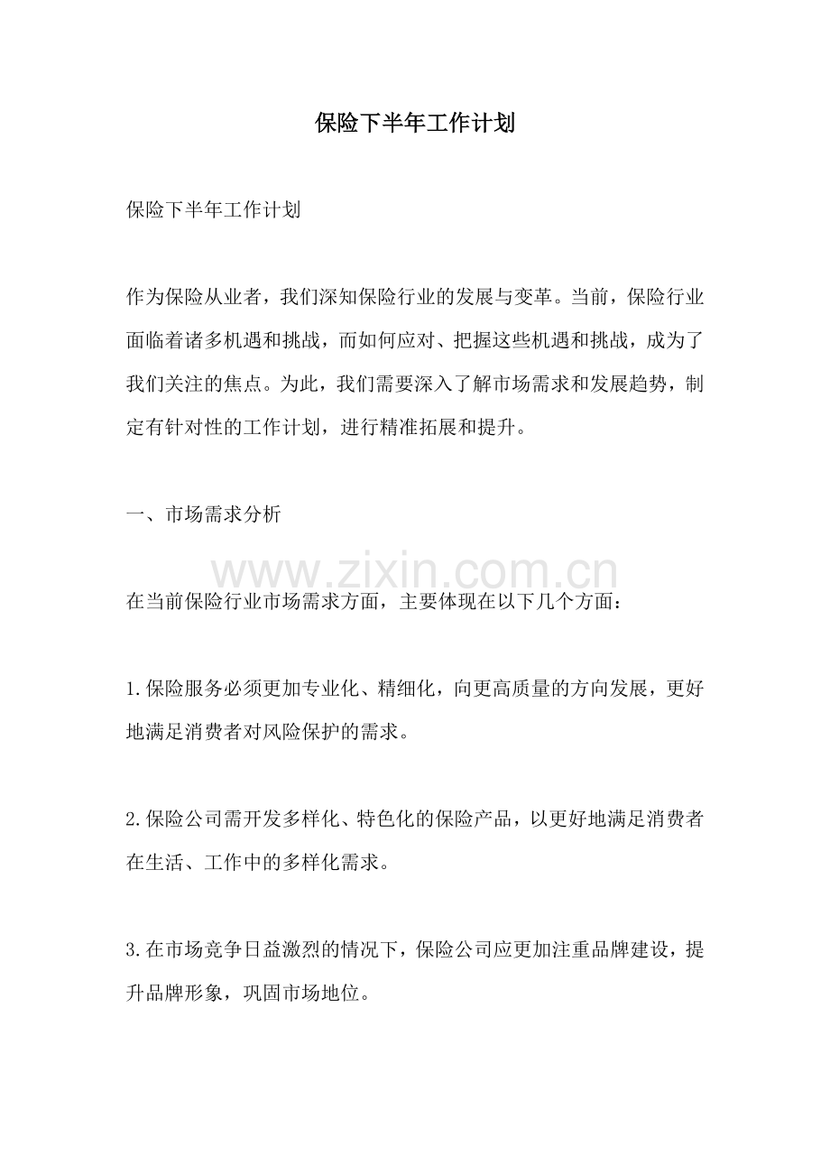 保险下半年工作计划.docx_第1页