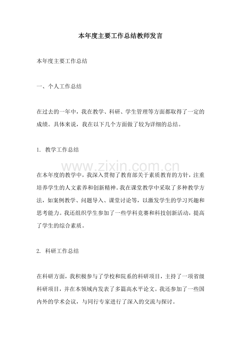 本年度主要工作总结教师发言.docx_第1页