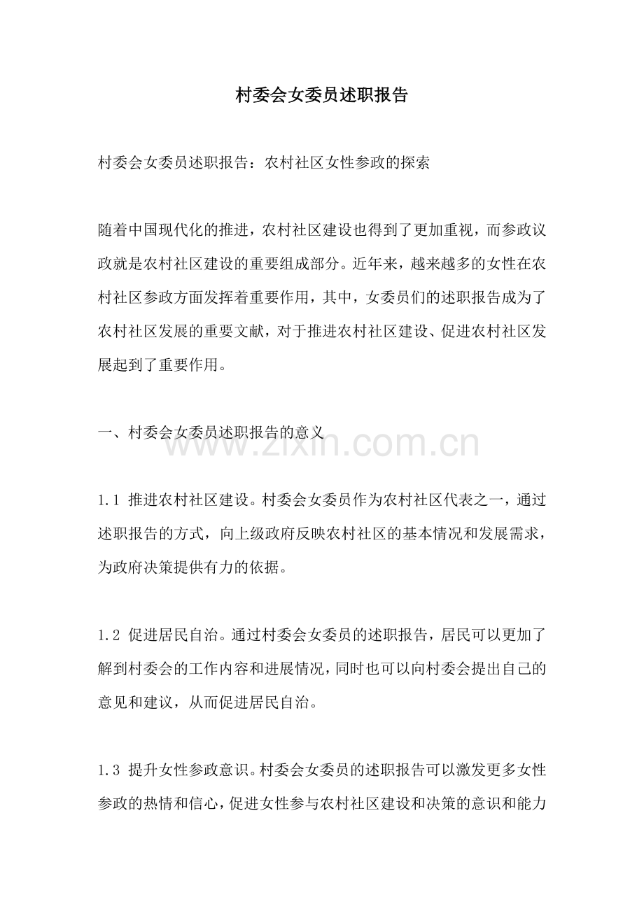 村委会女委员述职报告.docx_第1页