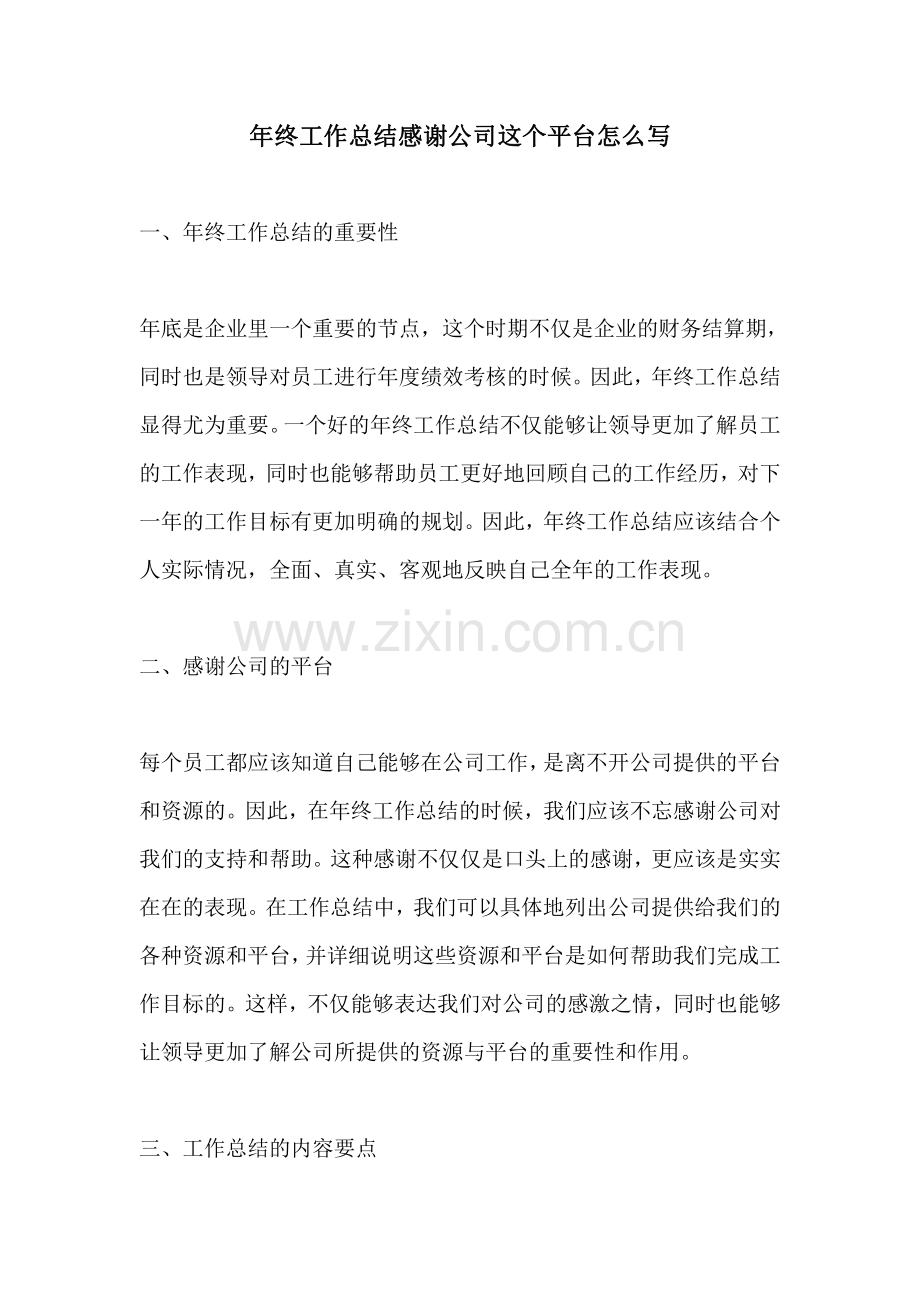 年终工作总结感谢公司这个平台怎么写.pdf_第1页